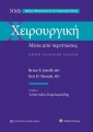 Χειρουργική: Mέσα από Περιπτώσεις