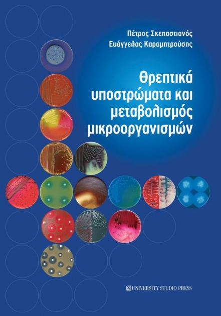 Θρεπτικά Υποστρώματα και Μεταβολισμός Μικροοργανισμών