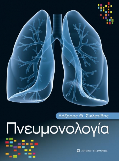 Πνευμονολογία