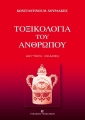 Τοξικολογία του Ανθρώπου, 2η Έκδοση