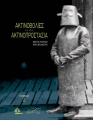 Ακτινοβολίες και Ακτινοπροστασία Τόμος 2