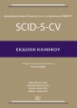 SCID-5-CV–Εκδοχή Κλινικού (Συνέντευξη)