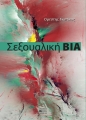 Σεξουαλική Βία