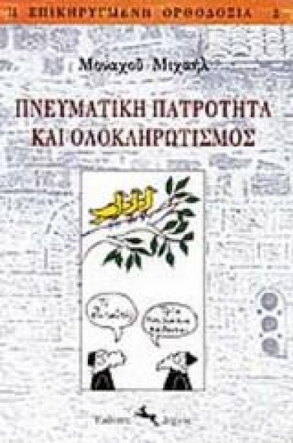 Πνευματική Πατρότητα και Ολοκληρωτισμός