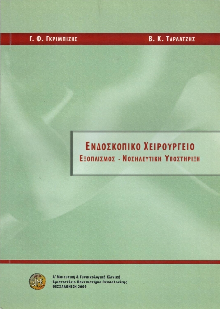 Ενδοσκοπικό Χειρουργείο: Εξοπλισμός - Νοσηλευτική Υποστήριξη