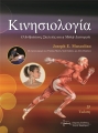 Κινησιολογία: Ο Ανθρώπινος Σκελετός και η Μυϊκή Λειτουργία, 3η Έκδοση