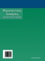 Θεραπευτικές Ασκήσεις: Βασικές Αρχές και Τεχνικές