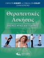 Θεραπευτικές Ασκήσεις: Βασικές Αρχές και Τεχνικές