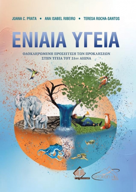 Ενιαία Υγεία - Ολοκληρωμένη Προσέγγιση των Προκλήσεων στην Υγεία του 21ου Αιώνα