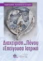 Διαχείριση του Πόνου στην Επείγουσα Ιατρική