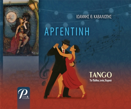 ΑΡΓΕΝΤΙΝΗ TANGO Το Πάθος ενός Χορού
