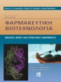 Φαρμακευτική Βιοτεχνολογία: Βασικές Αρχές και Πρακτικές Εφαρμογές, 3η Έκδοση