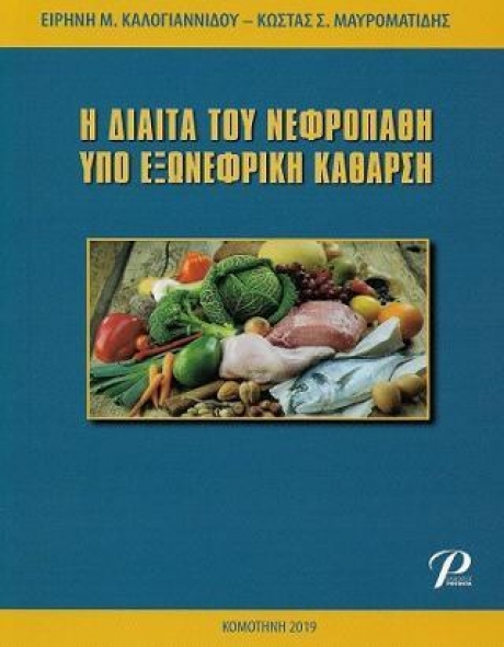 Η Δίαιτα του Νεφροπαθή Υπό Εξωνεφρική Κάθαρση