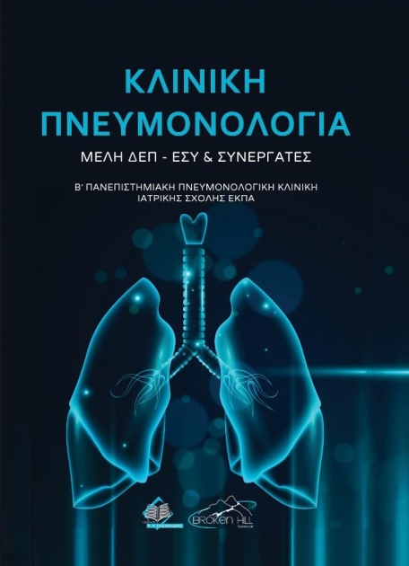 Κλινική Πνευμονολογία
