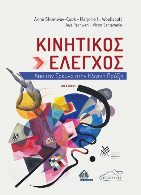 Κινητικός Έλεγχος, από την Έρευνα στην Κλινική Πράξη 2η Έκδοση