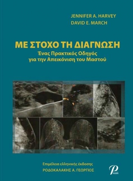 Με Στόχο τη Διάγνωση: Ένας Πρακτικός Οδηγός για την Απεικόνηση του Μαστού