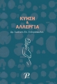 Κύηση και Αλλεργία