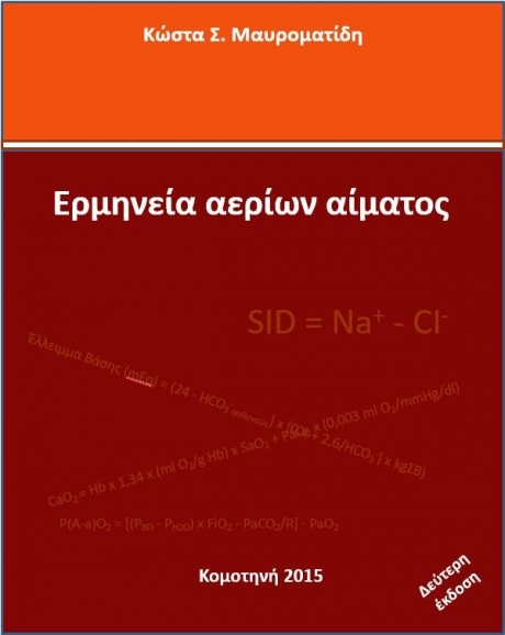 Ερμηνεία Αερίων Αίματος, 2η Έκδοση