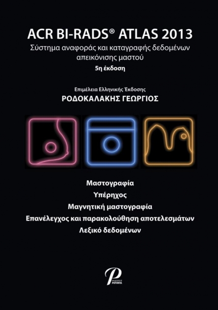 ACR BI-RADS ATLAS 2013 Σύστημα Αναφοράς και Καταγραφής Δεδομένων Απεικόνισης Μαστού, 5η Έκδοση