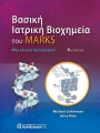 Βασική Ιατρική Βιοχημεία του Marks: Μια Κλινική Προσέγγιση, 6η Έκδοση