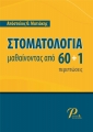 Στοματολογία: Μαθαίνοντας απο 60+1 περιπτώσεις