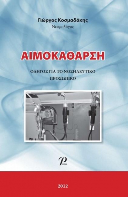 Αιμοκάθαρση: Οδηγός για το Νοσηλευτικό Προσωπικό