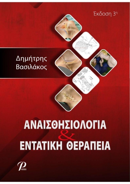 Αναισθησιολογία και Εντατική Θεραπεία