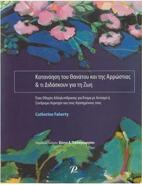 Κατανόηση του Θανάτου και της Αρρώστιας & τι Διδάσκουν για τη Ζωή