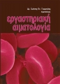 Εργαστηριακή Αιματολογία