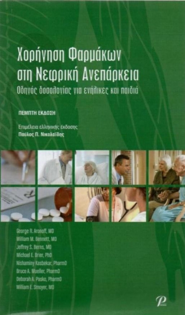 Χορήγηση Φαρμάκων στη Νεφρική Ανεπάρκεια, 5η Έκδοση