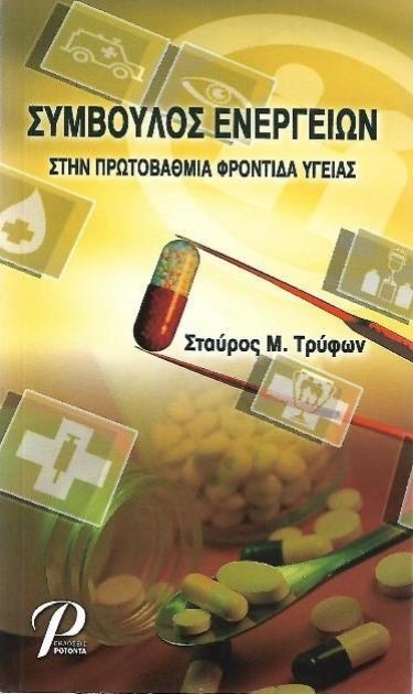 Σύμβουλος Ενεργειών στην Πρωτοβάθμια Φροντίδα Υγείας