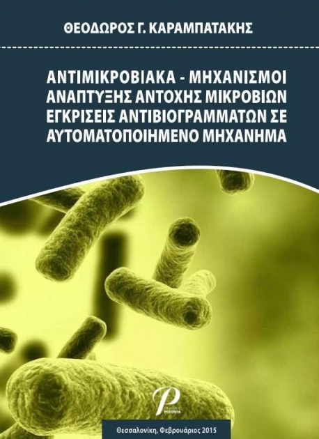 Αντιμικροβιακά - Μηχανισμοί Ανάπτυξης Αντοχής Μικροβίων