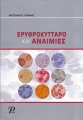 Ερυθροκύτταρο και Αναιμίες