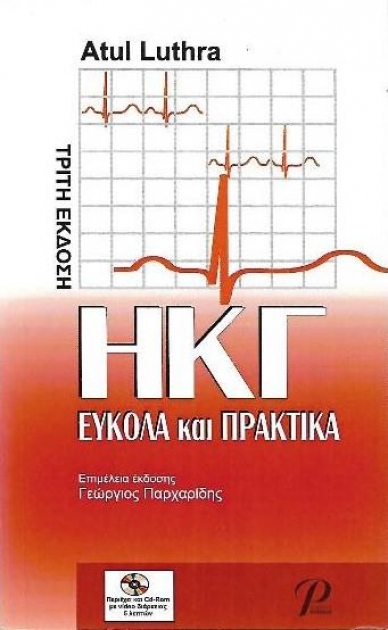 ΗΚΓ: Εύκολα και Πρακτικά, 3η Έκδοση