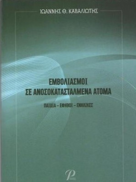 Εμβολιασμοί σε Ανοσοκατασταλμένα Άτομα
